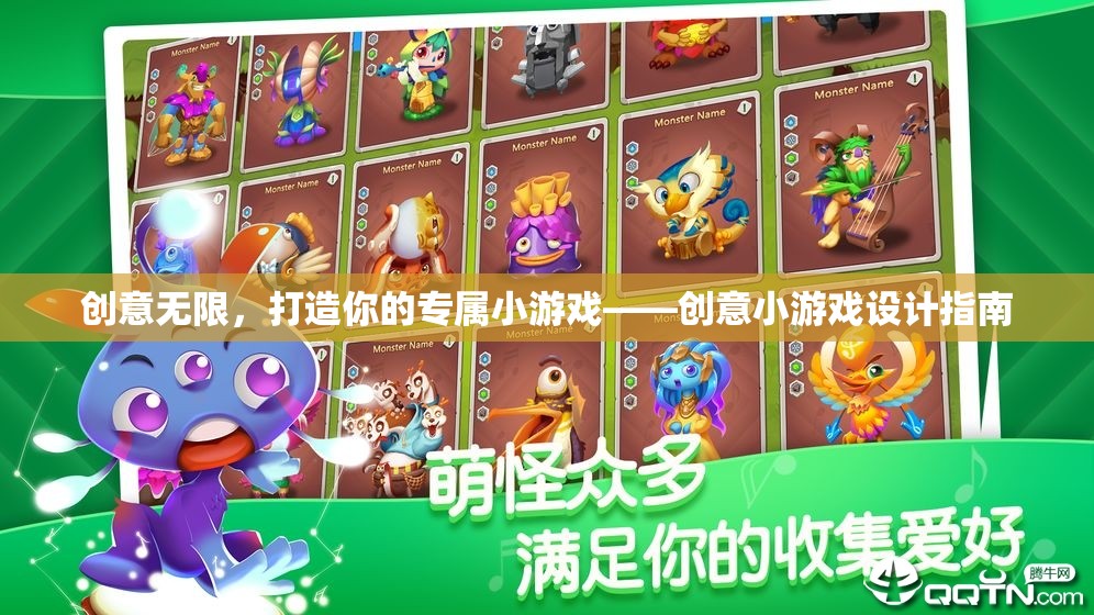 創(chuàng)意無限，打造你的專屬小游戲設計指南
