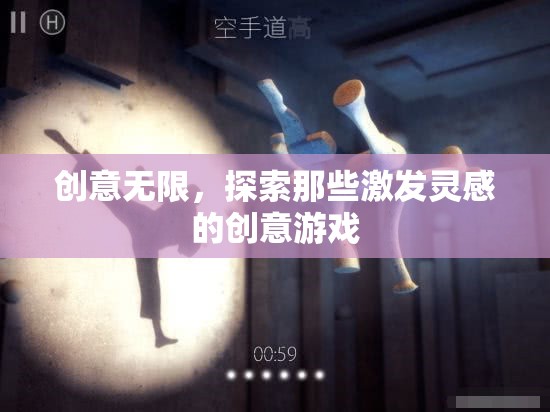 創(chuàng)意無限，探索激發(fā)靈感的創(chuàng)意游戲之旅