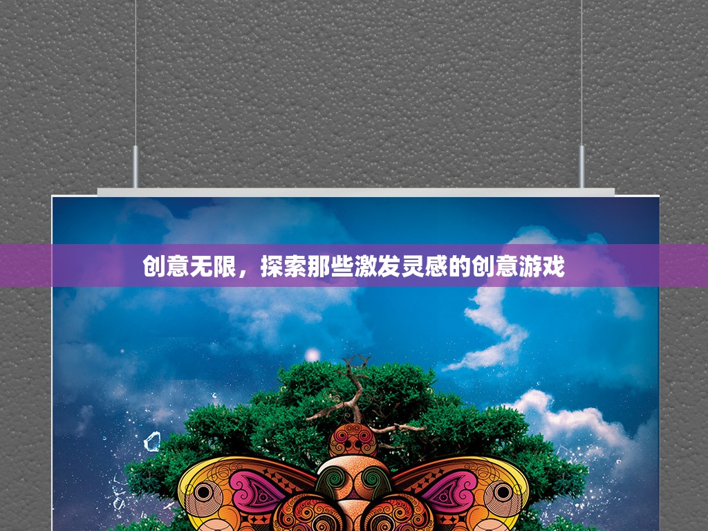 創(chuàng)意無限，探索激發(fā)靈感的創(chuàng)意游戲之旅