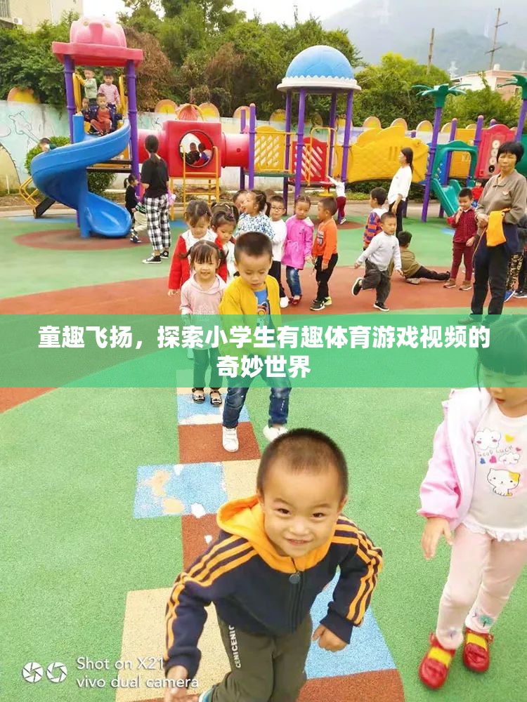 童趣飛揚(yáng)，探索小學(xué)生體育游戲的奇妙世界