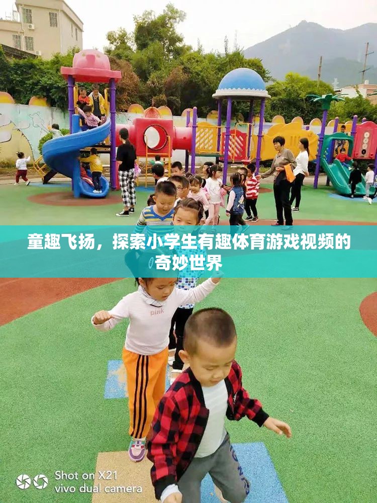 童趣飛揚(yáng)，探索小學(xué)生體育游戲的奇妙世界