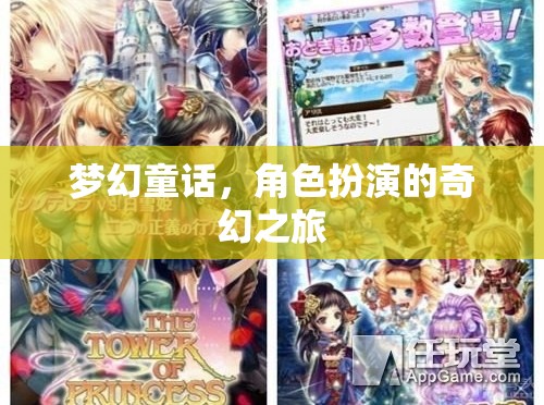夢幻童話，角色扮演的奇幻之旅
