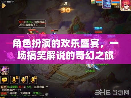 笑料百出的角色扮演，一場奇幻的搞笑解說盛宴