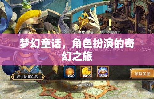 夢幻童話，角色扮演的奇幻之旅