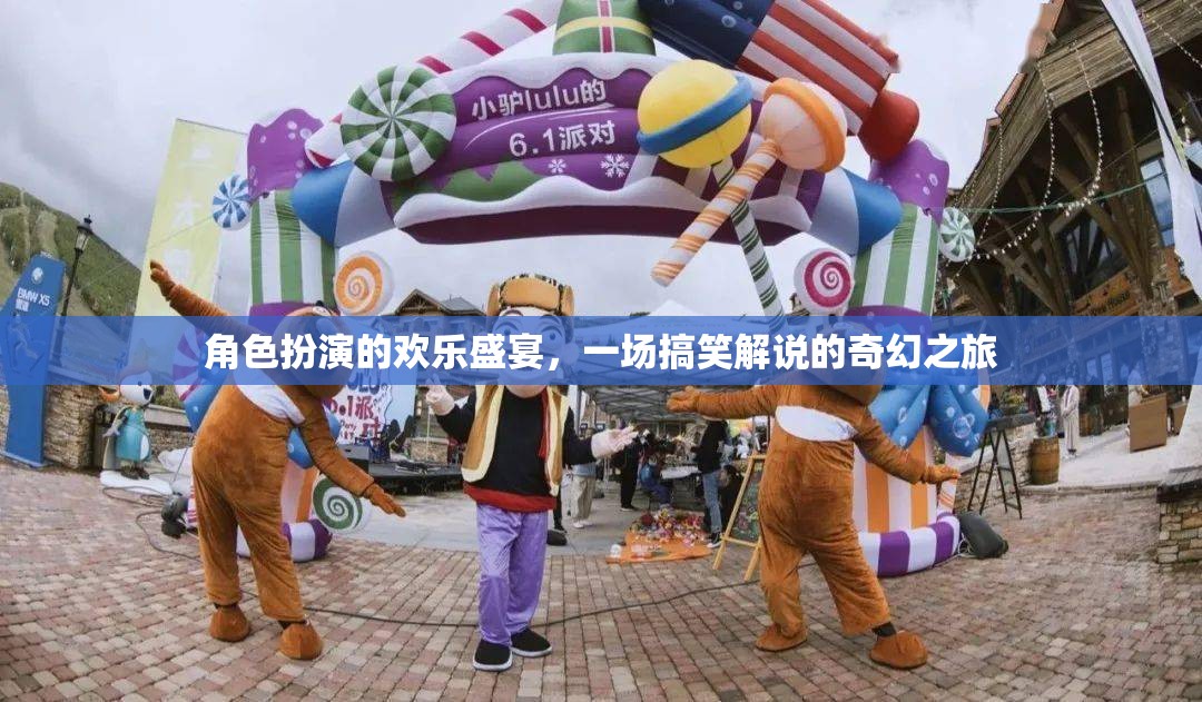 笑料百出的角色扮演，一場奇幻的搞笑解說盛宴