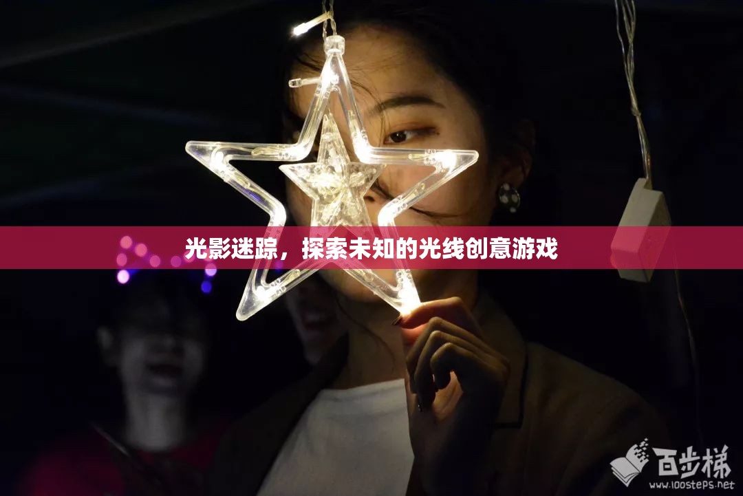 光影迷蹤，探索創(chuàng)意游戲中的未知光線之旅