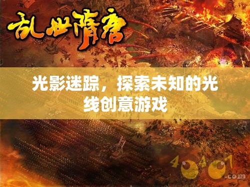 光影迷蹤，探索創(chuàng)意游戲中的未知光線之旅