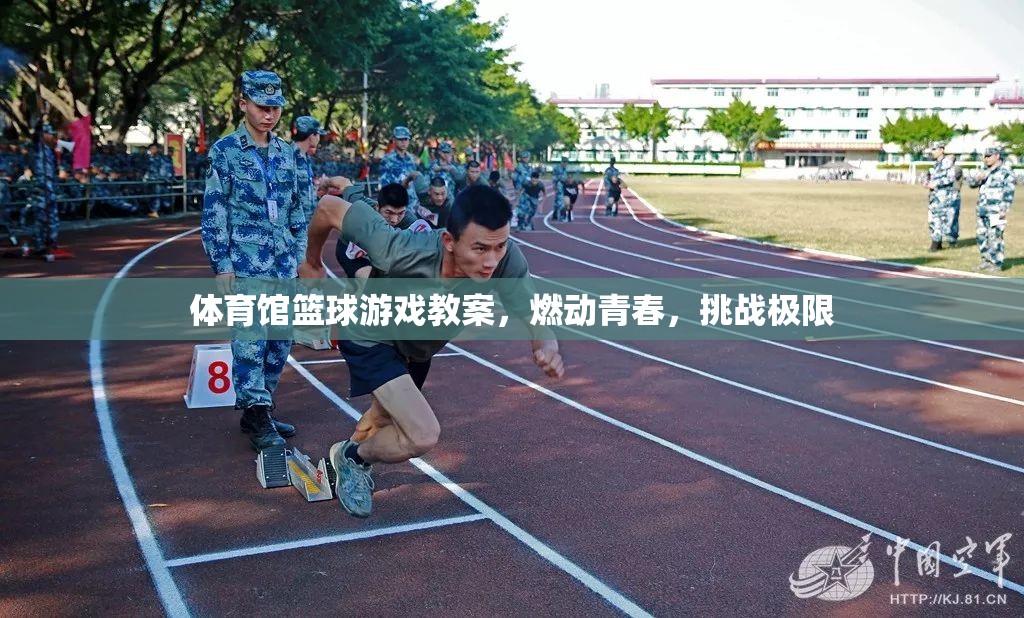 燃動青春，體育館籃球游戲挑戰(zhàn)極限教案