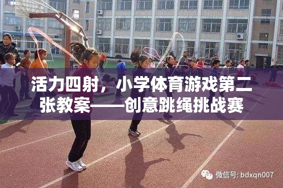 創(chuàng)意跳繩挑戰(zhàn)賽，激發(fā)小學(xué)體育課堂活力四射的趣味教案