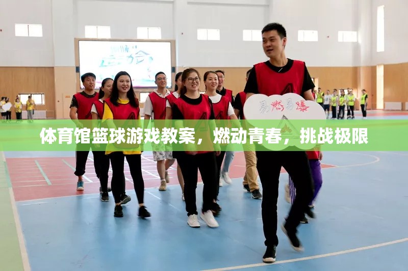 燃動青春，體育館籃球游戲挑戰(zhàn)極限教案