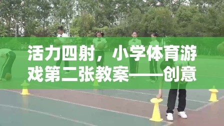 活力四射，小學(xué)體育游戲第二張教案——?jiǎng)?chuàng)意跳繩挑戰(zhàn)賽