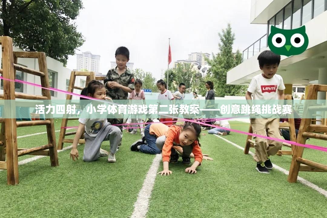 活力四射，小學(xué)體育游戲第二張教案——?jiǎng)?chuàng)意跳繩挑戰(zhàn)賽