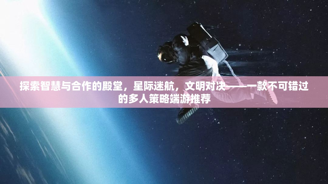 星際迷航，智慧與合作的策略盛宴——不容錯過的多人端游