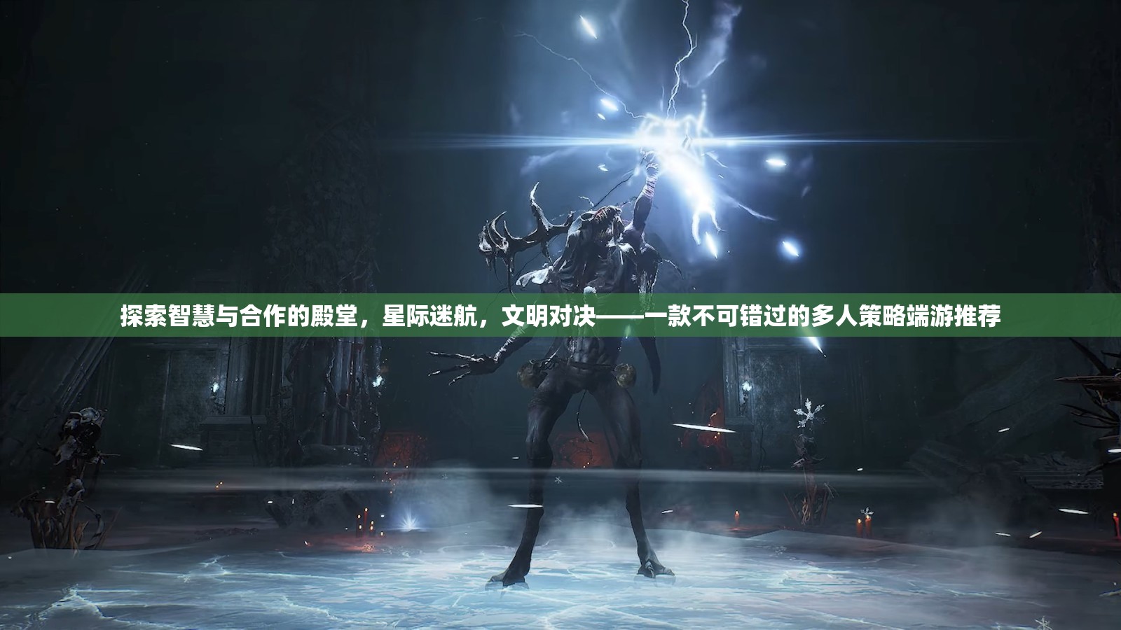 星際迷航，智慧與合作的策略盛宴——不容錯過的多人端游