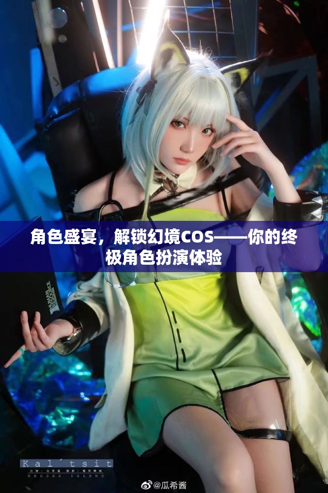 解鎖幻境，盛宴中的角色扮演——你的終極沉浸式體驗(yàn)