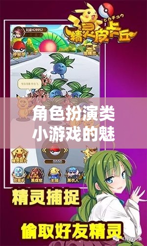 角色扮演類小游戲的魅力，為女生打造的夢幻世界