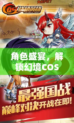 解鎖幻境，盛宴中的角色扮演——你的終極沉浸式體驗(yàn)