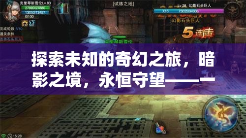 暗影之境，永恒守望——探索未知的奇幻之旅，深度解析一款單機角色扮演電腦游戲
