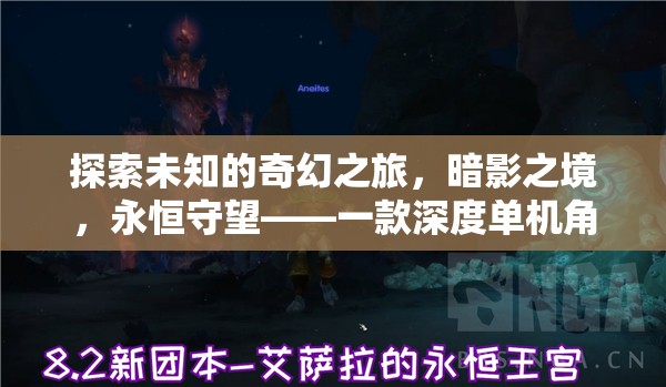 暗影之境，永恒守望——探索未知的奇幻之旅，深度解析一款單機角色扮演電腦游戲