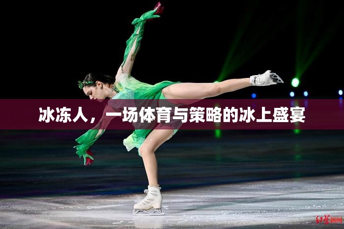 冰上盛宴，體育與策略的完美交融——冰凍人