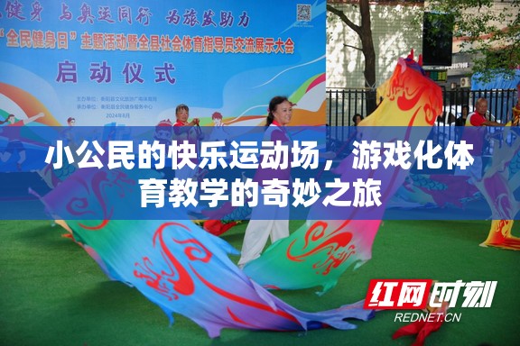 小公民的快樂運動場，游戲化體育教學的奇妙之旅