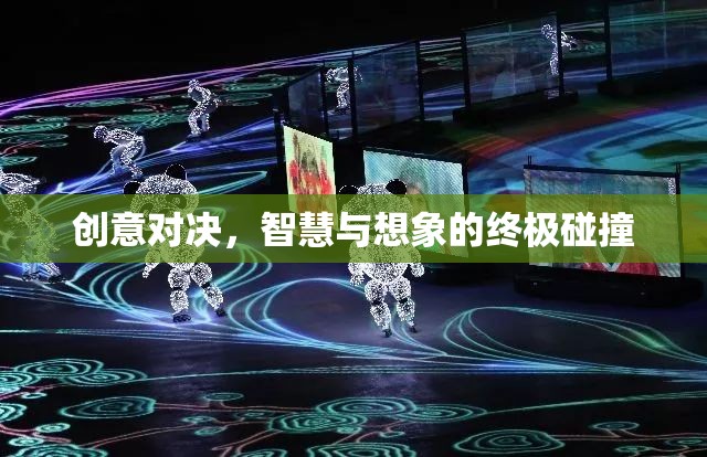 創(chuàng)意對決，智慧與想象的終極碰撞