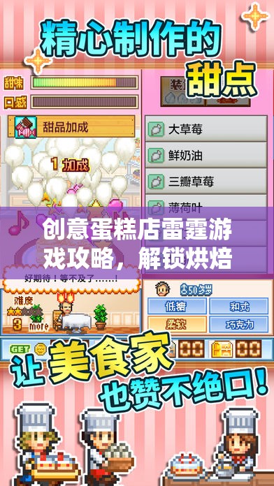解鎖烘焙樂趣，雷霆游戲創(chuàng)意蛋糕店攻略秘籍