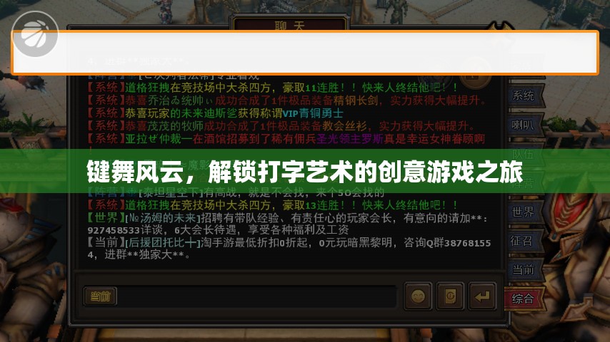 鍵舞風(fēng)云，解鎖打字藝術(shù)的創(chuàng)意游戲之旅