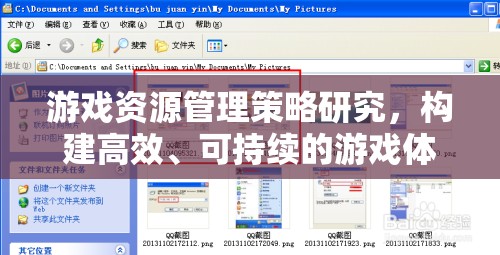 游戲資源管理策略，構(gòu)建高效、可持續(xù)的游戲體驗