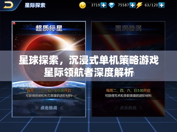 星際領(lǐng)航者，深度解析沉浸式單機(jī)策略游戲中的星球探索體驗(yàn)