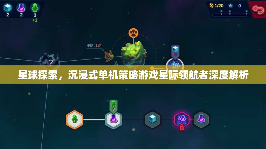 星際領(lǐng)航者，深度解析沉浸式單機(jī)策略游戲中的星球探索體驗(yàn)