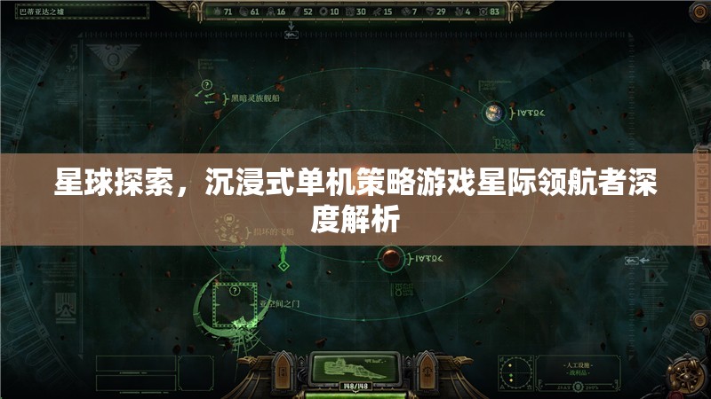 星際領(lǐng)航者，深度解析沉浸式單機(jī)策略游戲中的星球探索體驗(yàn)