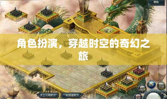 穿越時(shí)空的奇幻之旅，角色扮演的奇幻冒險(xiǎn)