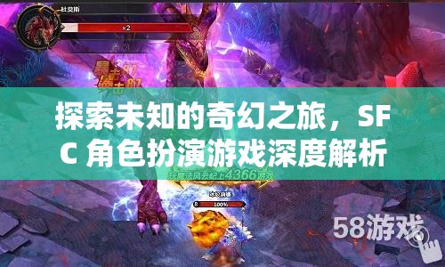 SFC 角色扮演游戲，一場探索未知的奇幻之旅深度解析