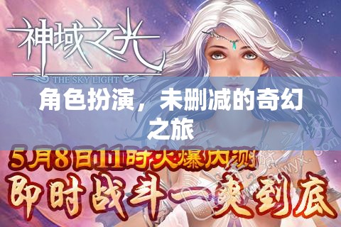 未刪減的奇幻之旅，角色扮演的奇妙冒險(xiǎn)