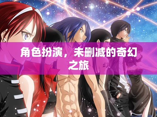 未刪減的奇幻之旅，角色扮演的奇妙冒險(xiǎn)