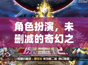 未刪減的奇幻之旅，角色扮演的奇妙冒險(xiǎn)