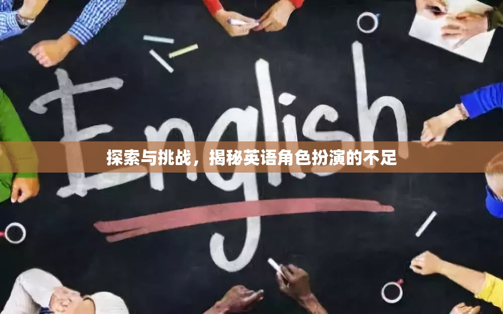 英語角色扮演，探索與挑戰(zhàn)中的不足揭秘