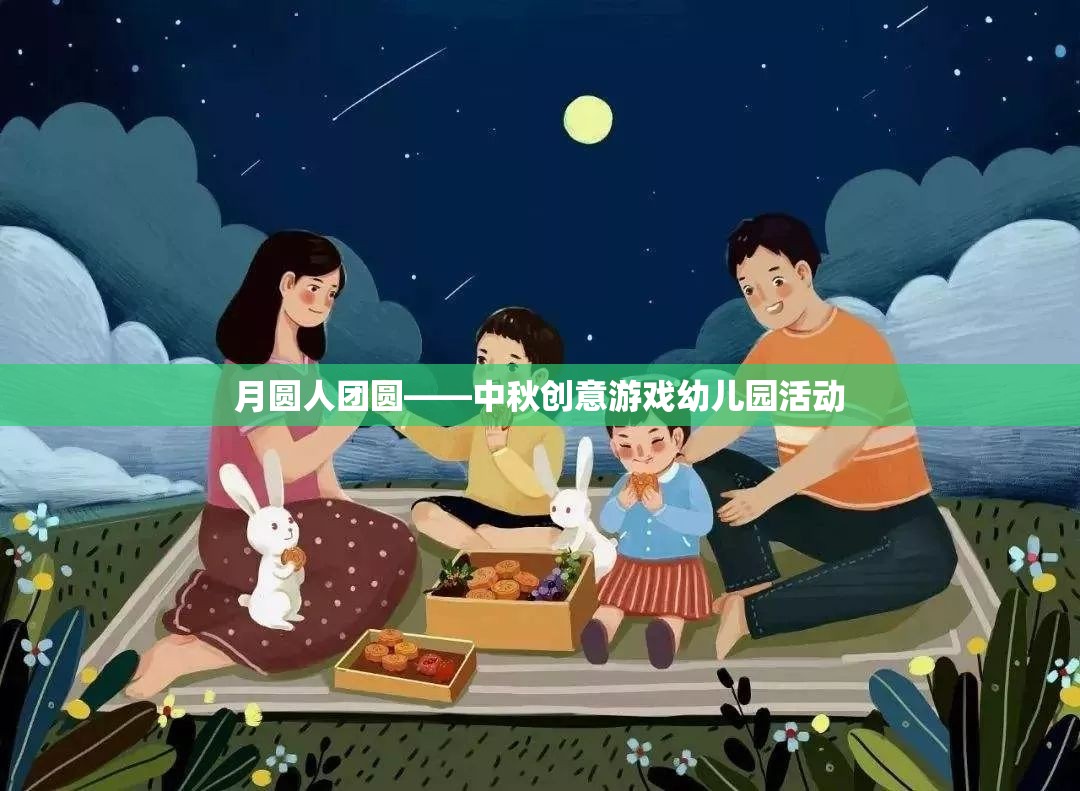 月圓人團圓——中秋創(chuàng)意游戲幼兒園活動