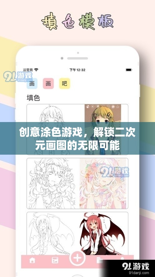 解鎖二次元畫圖新境界，創(chuàng)意涂色游戲