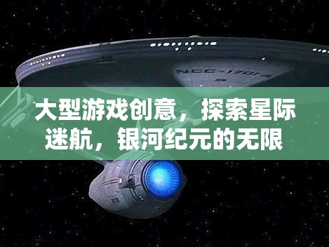 星際迷航，探索銀河紀元的無限宇宙