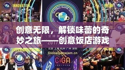 解鎖味蕾的奇妙之旅，創(chuàng)意飯店游戲  第2張