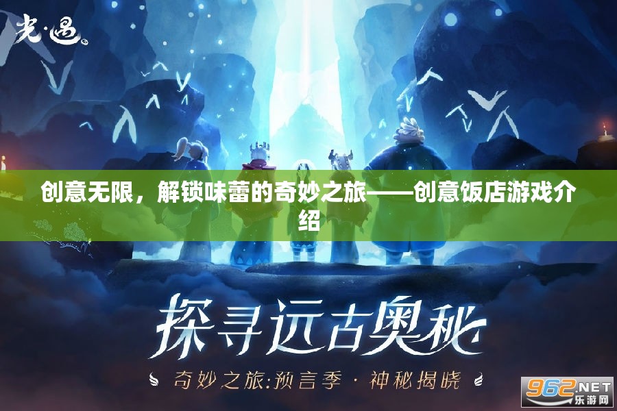解鎖味蕾的奇妙之旅，創(chuàng)意飯店游戲  第3張