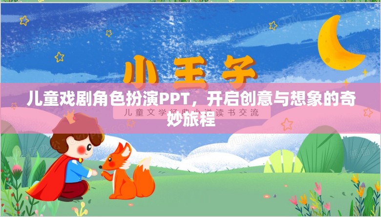 兒童戲劇角色扮演PPT，啟航創(chuàng)意與想象的奇妙旅程
