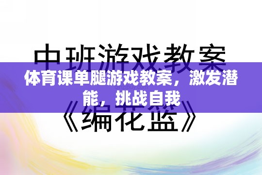 單腿游戲，激發(fā)潛能，挑戰(zhàn)自我的體育課教案