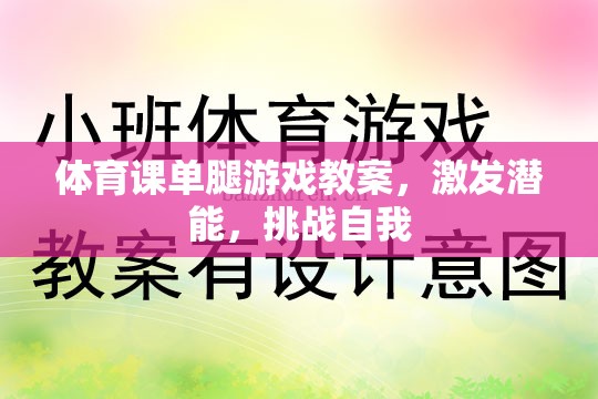 單腿游戲，激發(fā)潛能，挑戰(zhàn)自我的體育課教案