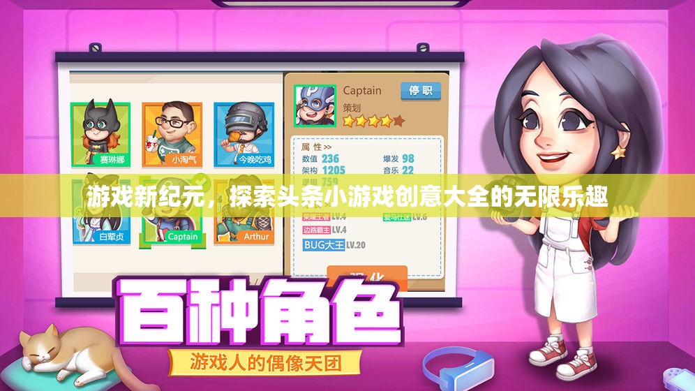 探索頭條小游戲創(chuàng)意大全，開啟游戲新紀元