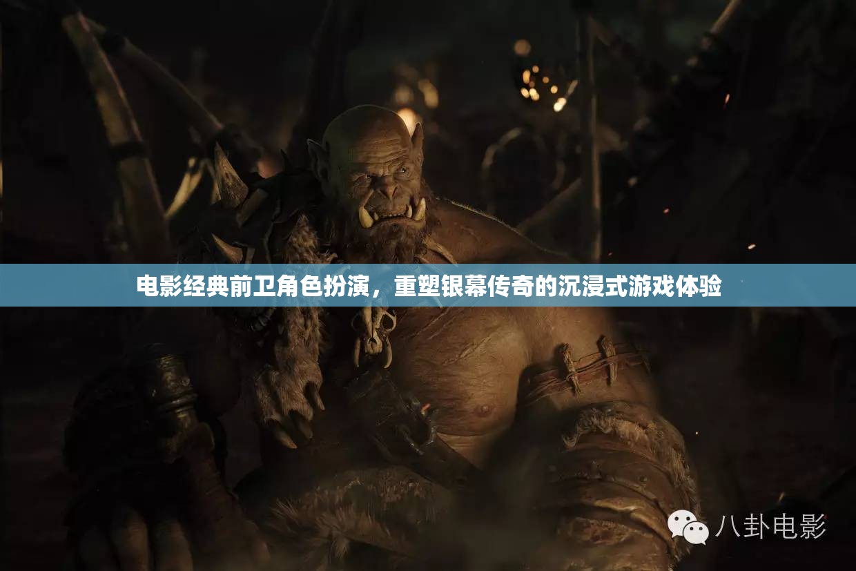 重塑銀幕傳奇，電影經(jīng)典前衛(wèi)角色扮演的沉浸式游戲體驗(yàn)