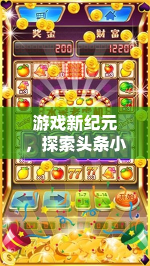 探索頭條小游戲創(chuàng)意大全，開啟游戲新紀元