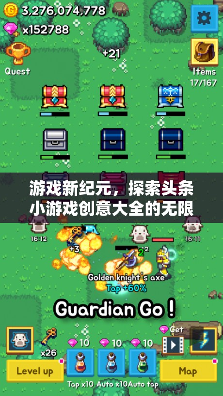 探索頭條小游戲創(chuàng)意大全，開啟游戲新紀元